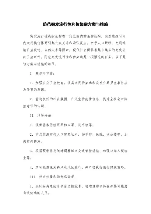 防范突发流行性和传染病方案与措施