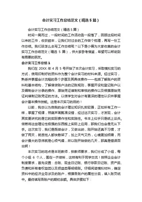 会计实习工作总结范文（精选5篇）
