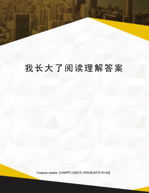 我长大了阅读理解答案