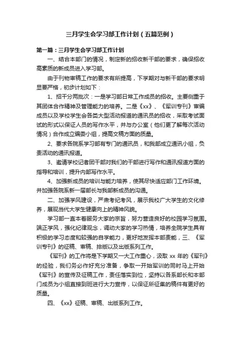 三月学生会学习部工作计划（五篇范例）