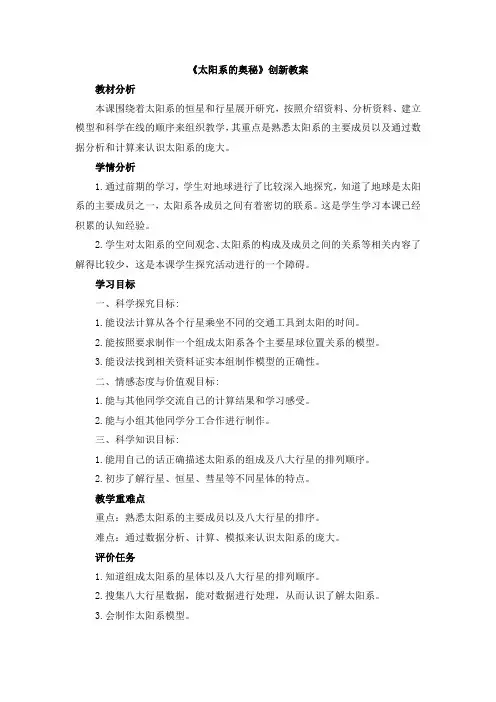 【新版】冀教版六年级上册科学《太阳系的奥秘》【创新教案】