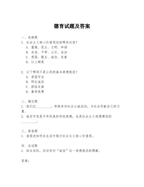 德育试题及答案