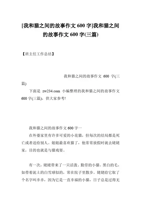 [我和猫之间的故事作文600字]我和猫之间的故事作文600字(三篇)