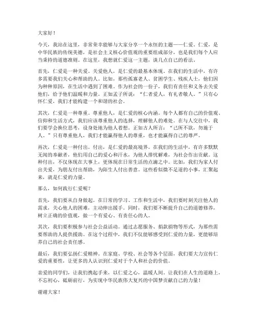仁爱主题演讲稿范文