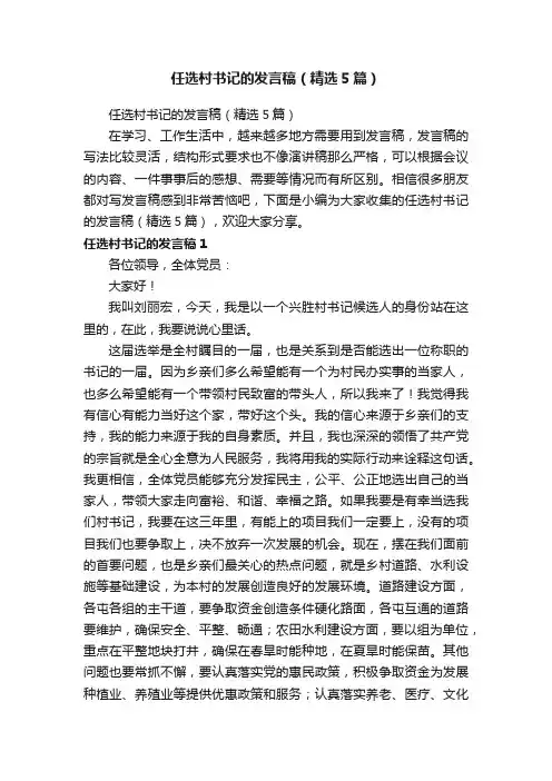 任选村书记的发言稿（精选5篇）