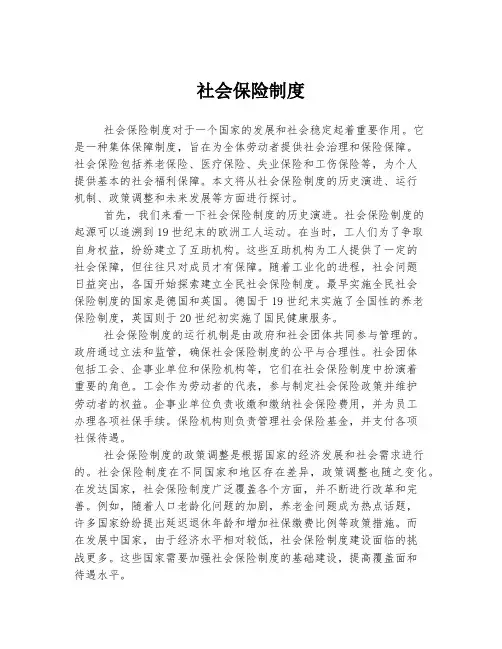 社会保险制度