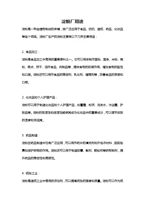 淀粉厂用途