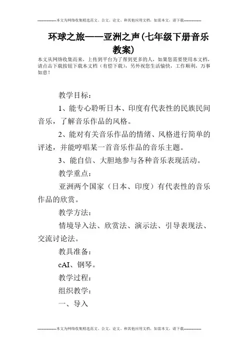 环球之旅——亚洲之声(七年级下册音乐教案)
