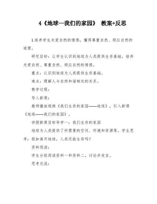 4《地球—我们的家园》 教案+反思