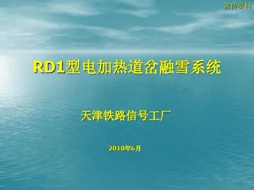 RD1型电加热道岔融雪系统宣传资料资料