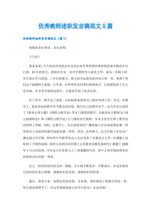 优秀教师述职发言稿范文5篇