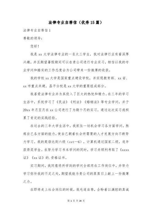 法律专业自荐信(优秀15篇)