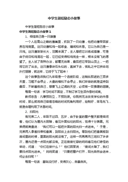 中学生简短励志小故事