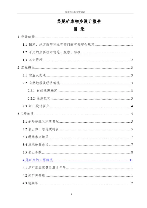 某尾矿库初步设计报告
