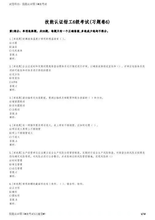 技能认证钳工6级考试(习题卷6)