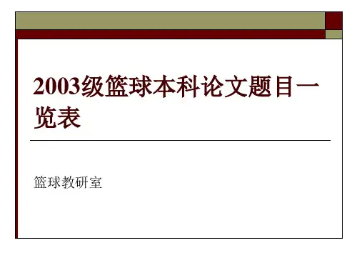 篮球论文题目