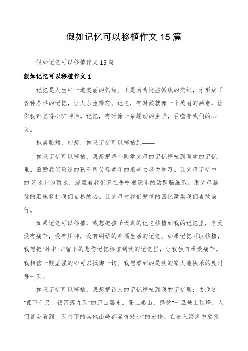 假如记忆可以移植作文15篇