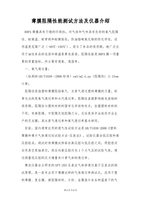 薄膜阻隔性能测试方法及仪器介绍