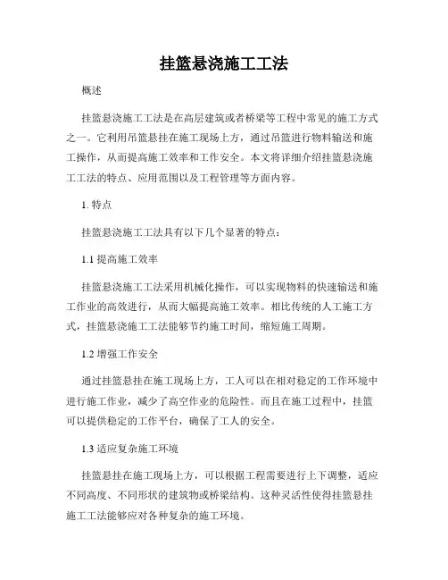 挂篮悬浇施工工法