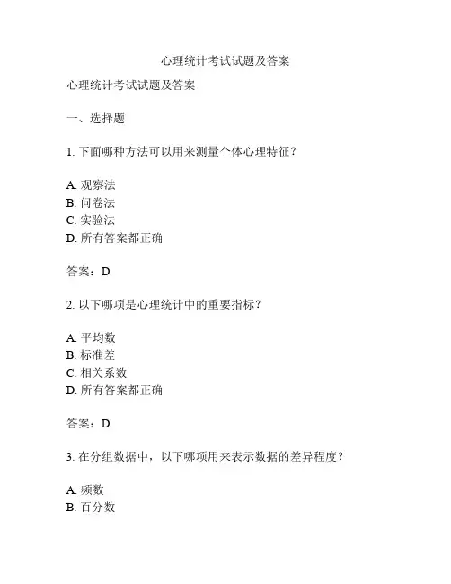 心理统计考试试题及答案