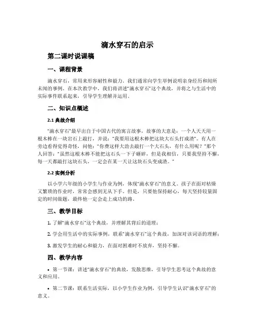 《滴水穿石的启示》第二课时说课稿