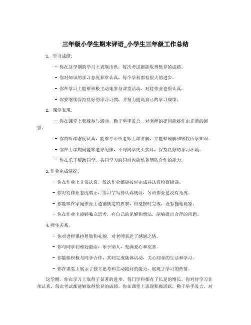 三年级小学生期末评语_小学生三年级工作总结