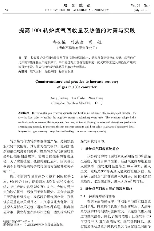 提高100t转炉煤气回收量及热值的对策与实践