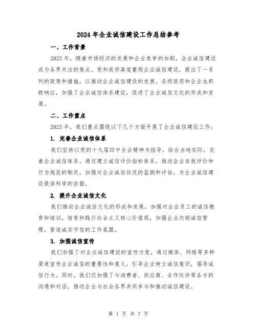 2024年企业诚信建设工作总结参考(2篇)