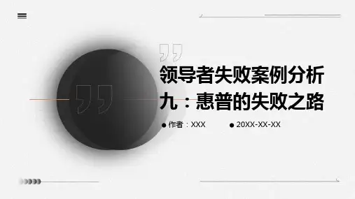 领导者失败案例分析九：惠普的失败之路