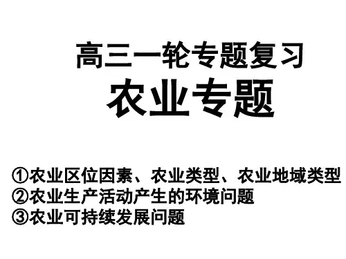 高三一轮专题复习：农业专题