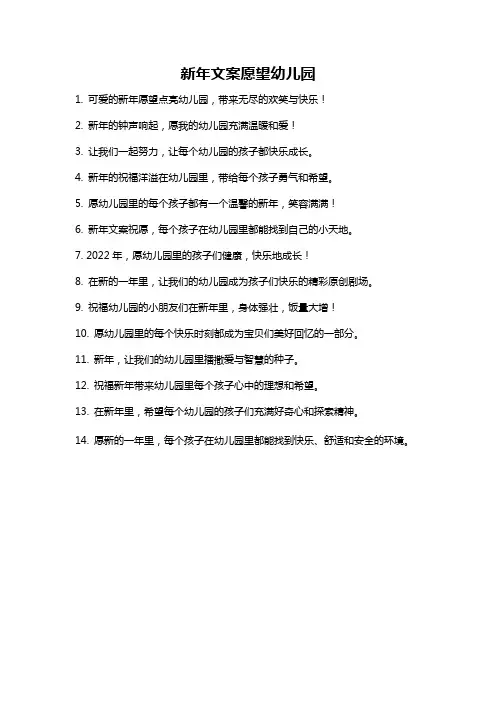新年文案愿望幼儿园
