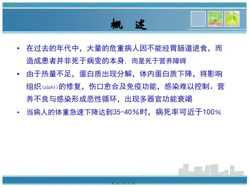 危重病人的代谢特点与营养评定课件