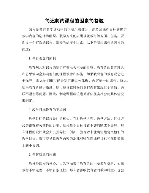简述制约课程的因素简答题