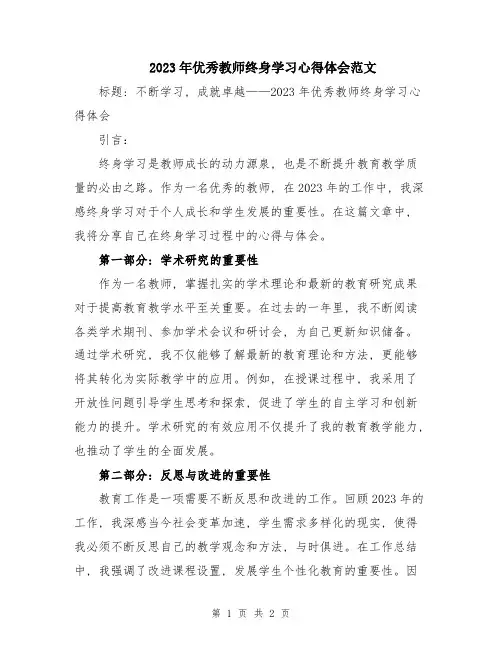 2023年优秀教师终身学习心得体会范文