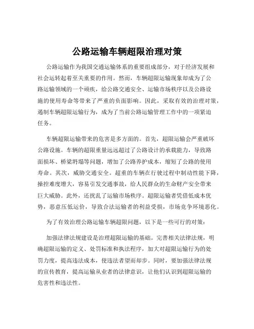 公路运输车辆超限治理对策