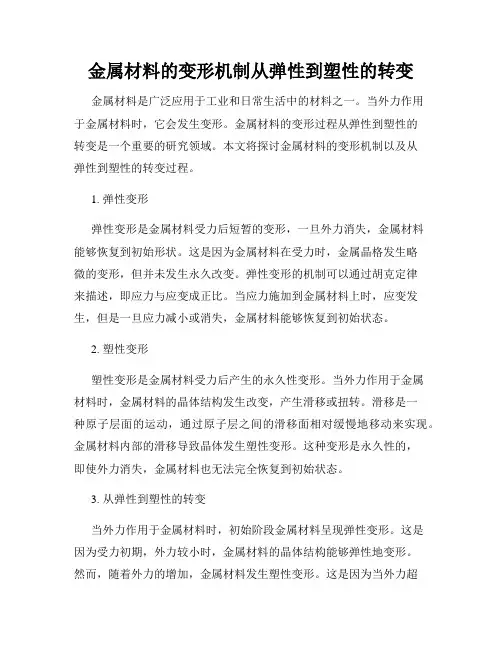 金属材料的变形机制从弹性到塑性的转变
