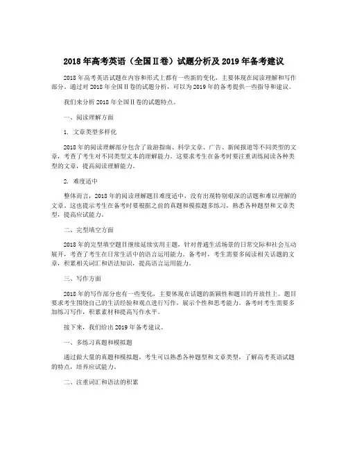 2018年高考英语(全国Ⅱ卷)试题分析及2019年备考建议
