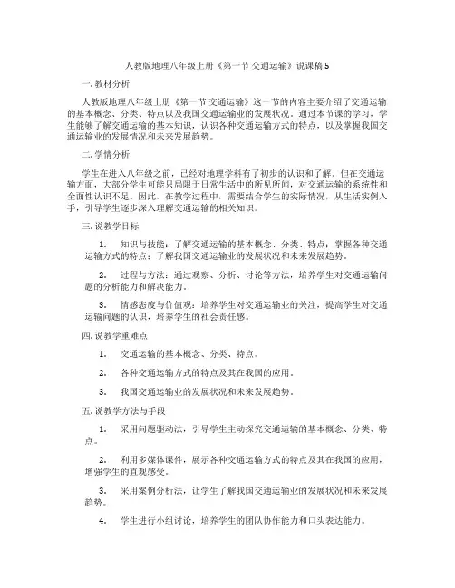 人教版地理八年级上册《第一节交通运输》说课稿5