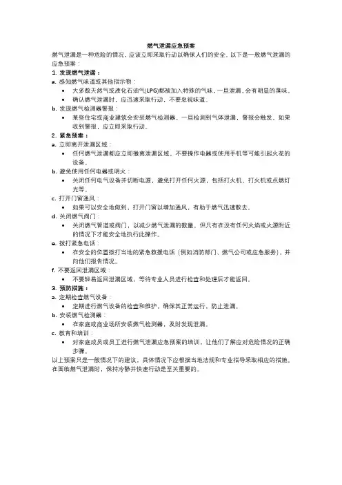 燃气泄漏应急预案