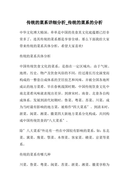 传统的菜系详细分析_传统的菜系的分析