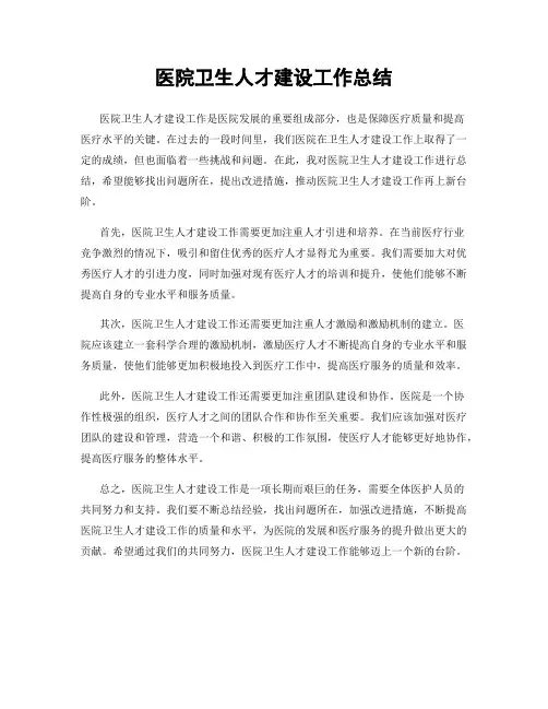 医院卫生人才建设工作总结