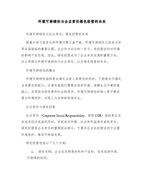 环境可持续性与企业责任绿色经营的未来