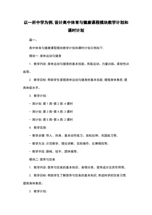 以一所中学为例,设计高中体育与健康课程模块教学计划和课时计划