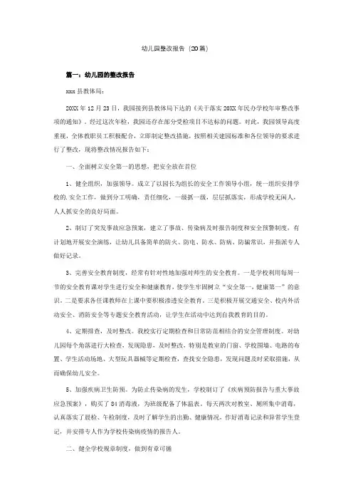 幼儿园整改报告(精选20篇)