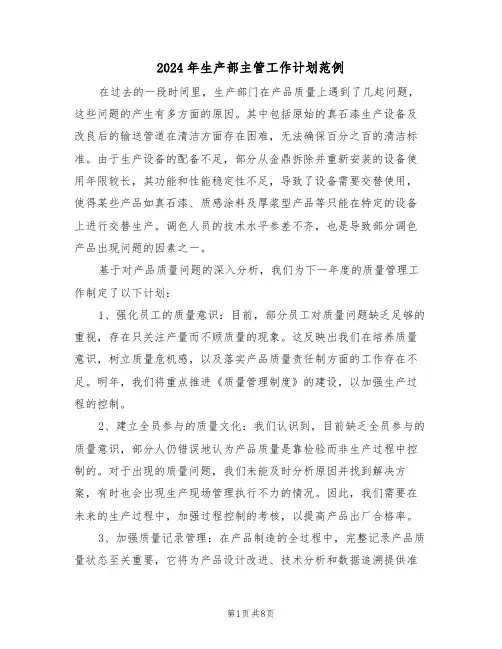 2024年生产部主管工作计划范例（五篇）