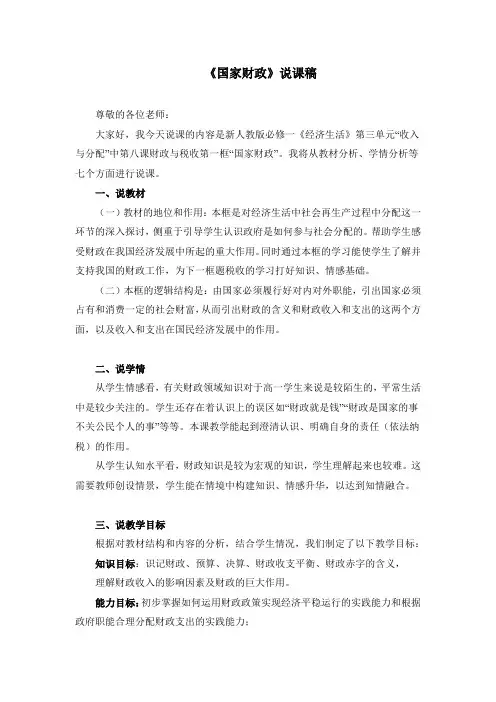 高中政治必修一说课稿：国家财政