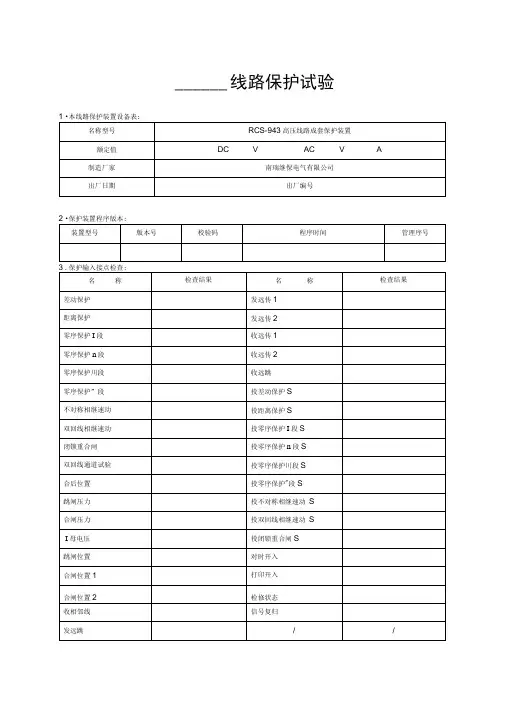 RCS-943线路保护装置实验报告资料
