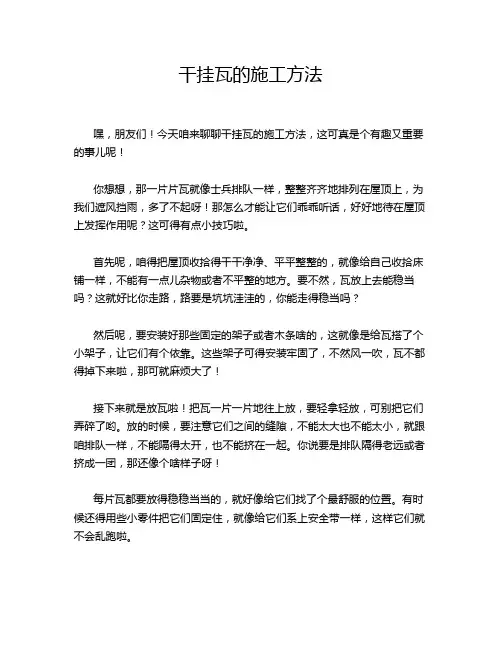 干挂瓦的施工方法