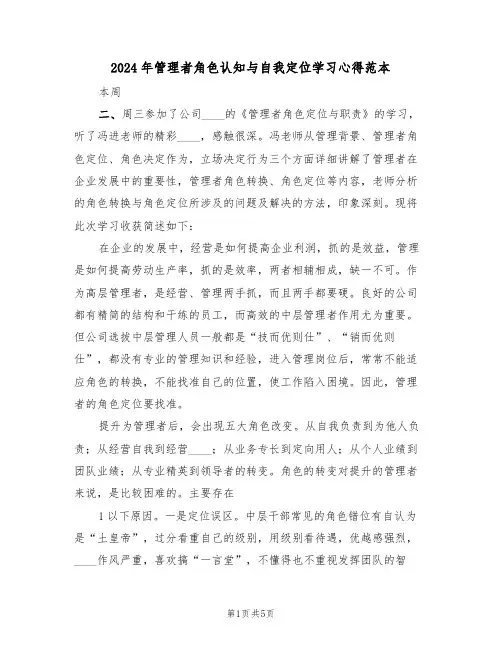 2024年管理者角色认知与自我定位学习心得范本(2篇)