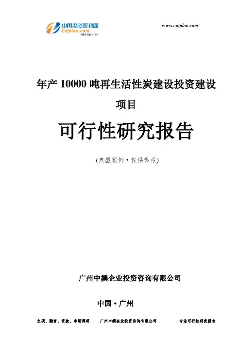 年产10000吨再生活性炭建设投资建设项目可行性研究报告-广州中撰咨询